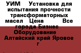 УИМ-90 Установка для испытания прочности трансформаторных масел › Цена ­ 111 - Все города Бизнес » Оборудование   . Алтайский край,Яровое г.